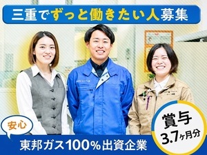 株式会社ガスリビング三重 ルート営業／年間休日120日／完全週休2日／フレックス制