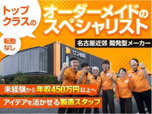 サン樹脂株式会社 製造・CAD操作／トップクラス／名古屋近郊転勤無／122日休