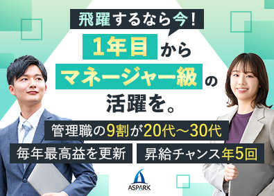 株式会社アスパーク 人材コンサルタント／経験不問／20代活躍中／毎年最高益を更新