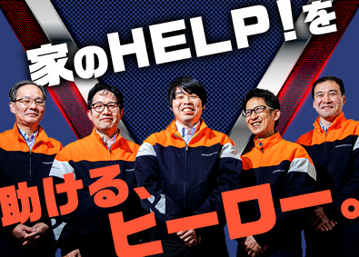 株式会社プレミアアシスト(プレステージ・インターナショナルグループ) 住生活のトラブル解決スタッフ／未経験歓迎／東証プライム上場G