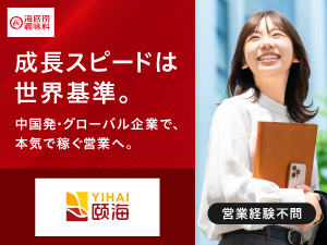 頤海日本株式会社 営業／火鍋チェーン「海底撈」で圧倒的知名度あり／未経験歓迎