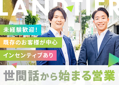 株式会社ランティア 営業（リーダー候補）／未経験大歓迎／インセンティブ毎月支給