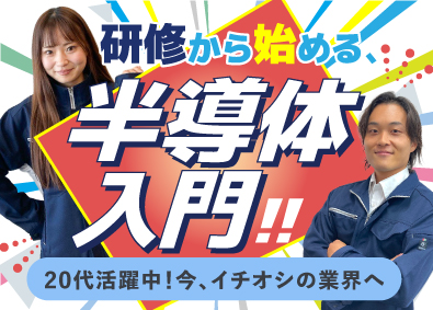 株式会社オープンアップネクストエンジニア（旧社名：株式会社ビーネックステクノロジーズ） 半導体エンジニア／装置の組立・立上げ等／安心の研修スタート
