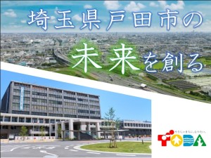 戸田市 土木技術職（市の公務員採用）／土日祝休み／デスクワーク中心