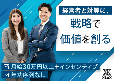 株式会社ＸｔｏＸ コンサル営業／月給30万円～／年休120日／リモートワーク可