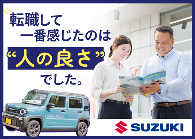 愛知スズキ販売株式会社 スズキ車の提案営業／未経験歓迎／賞与5.2カ月分／退職金制度