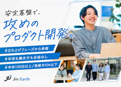 株式会社ジンアース エンジニア／プロダクト開発／年収1400万円可／年休130日