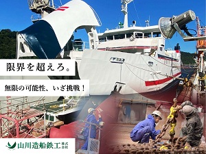 山川造船鉄工株式会社 技術職／業界未経験歓迎／寮完備／経験に応じて優遇可／面接1回