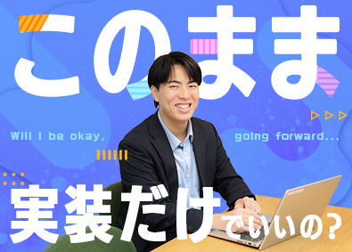 株式会社こだわり ITエンジニア／ステップアップ前提の配属／年収例580万円～