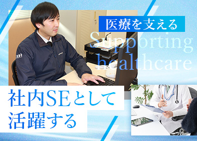 株式会社エバ(グループ会社／株式会社EBAホールディングス) 医療業界の社内SE／賞与4カ月／土日祝休み／残業月10時間