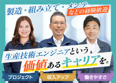 株式会社オープンアップネクストエンジニア（旧社名：株式会社ビーネックステクノロジーズ） 生産技術エンジニア／年休最大125日！大手メーカーで活躍可能