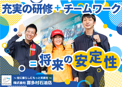 株式会社喜多村石油店 ガソリンスタンドスタッフ／未経験歓迎／研修充実／20代活躍中