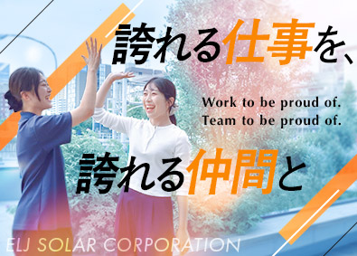 ＥＬＪソーラーコーポレーション株式会社 エネルギー製品の営業／未経験OK／月収30万円以上可／残業少