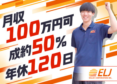 ＥＬＪソーラーコーポレーション株式会社 月収100万円以上稼げる営業／成約率約5割の商材／未経験歓迎