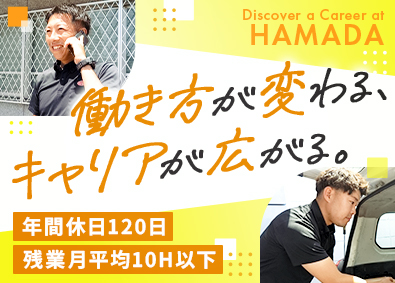 株式会社浜田 専門商社のルート営業／年休120日／残業全社月平均10H以下