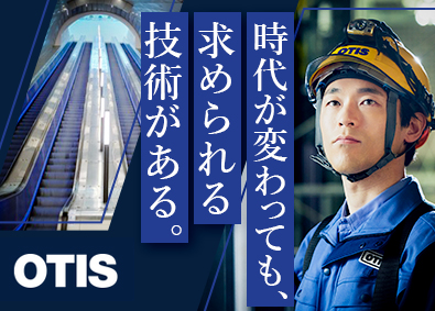 日本オーチス・エレベータ株式会社 昇降機の据付職／賞与6カ月／福利厚生充実