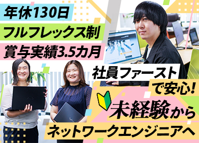 フューチャー・ネットワーク株式会社 ネットワークエンジニア／未経験・微経験歓迎／年休130日