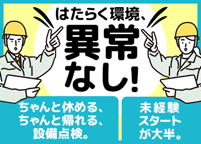 都市環境整美株式会社(エイジェックグループ) 設備管理・メンテナンス／年間休日125日／残業月10h以下