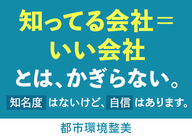 都市環境整美株式会社(エイジェックグループ) 設備管理・メンテナンス／未経験歓迎／年休125日／残業10h
