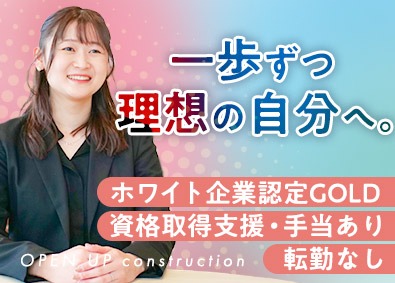 株式会社オープンアップコンストラクション（旧株式会社夢真） 事務系サポート／未経験歓迎／転勤なし／ホワイト企業認定／o