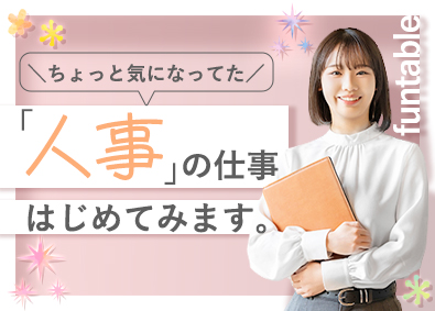 パーソルテンプスタッフ株式会社「funtable（ファンタブル）」(パーソルグループ) 人事アシスタント／未経験OK・残業月10h以下・リモートあり
