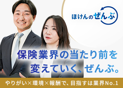 株式会社ほけんのぜんぶ ファイナンシャルプランナー／アポ会社提供／インセンティブあり