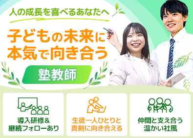 株式会社さなる九州（九大進学ゼミ） 子どもの成長を支える学習塾教師／未経験歓迎／完全週休二日制