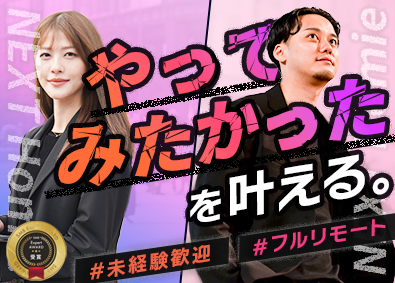 株式会社ＮＥＸＴ　Ｈｏｍｉｅ SNSマーケター（動画編集）／年休１３０日／残業１．５ｈ以下