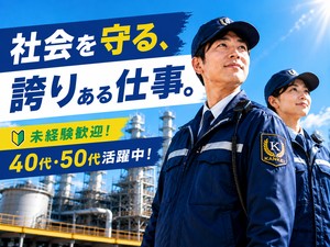 カナケイ株式会社 インフラ施設の警備／独身寮完備／未経験スタート多数活躍中！