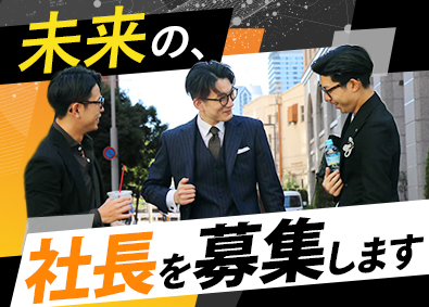 株式会社リグロス 次期社長候補募集／月給50万円～／未経験歓迎／育成体制あり