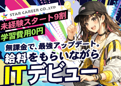 株式会社ＳＴＡＲ　ＣＡＲＥＥＲ IT総合職（エンジニア・Webデザイナー・事務）／未経験歓迎