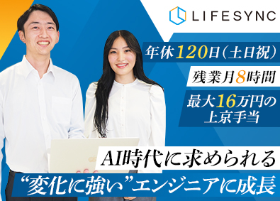 株式会社ＬＩＦＥＳＹＮＣ（ライフシンク） システムエンジニア／独自の研修プログラムで実務未経験から成長