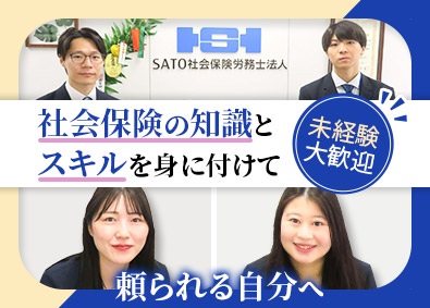 ＳＡＴＯ社会保険労務士法人（大阪オフィス） 事務スタッフ／国内最大級／年休120日以上／土日祝休み