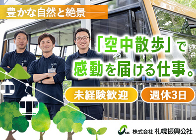 株式会社札幌振興公社 ロープウェイ・ミニケーブルカーの運行管理／週休3日／賞与2回