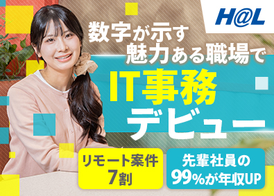 株式会社ＨＡＬ ITアシスタント／未経験歓迎／リモート案件7割／定着率98％