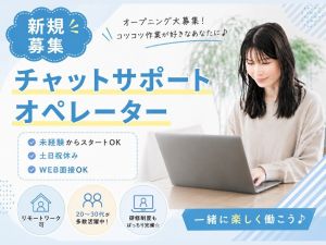 株式会社アドバンス チャット・メール対応／在宅OK／オープニング募集／未経験可