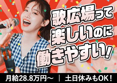 株式会社歌広場(クリアックスグループ) 歌広場スタッフ／未経験も月給28.8万円／土日休・夜勤無も可