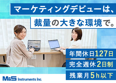 エムエス機器株式会社 マーケティング／未経験歓迎／年休127日／月給24万円以上