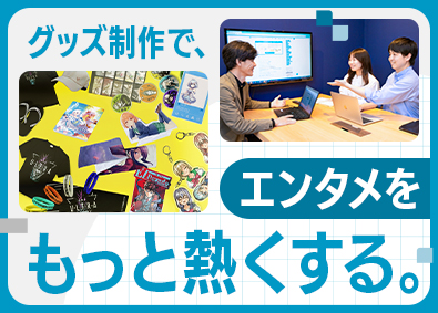 株式会社Ｔ３デザイン(株式会社トランザクショングループ) エンタメグッズデザイナー・オペレーター／漫画・アニメグッズ等