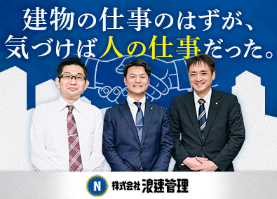 株式会社浪速管理 マンション管理フロント職／未経験OK／月給30万円以上