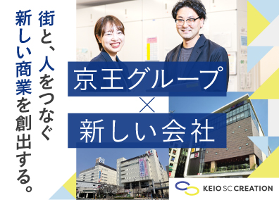 株式会社京王ＳＣクリエイション(京王グループ) 商業施設の企画・運営／京王沿線の街づくりを担う／転勤なし