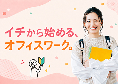 株式会社リクルートスタッフィング(リクルートグループ) 研修でイチから学べる事務職（未経験スタート8割／面接1回）