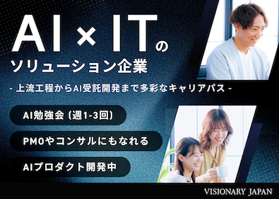 株式会社ＶＩＳＩＯＮＡＲＹ　ＪＡＰＡＮ ITエンジニア／設立4年で381名／フルリモート／前給保証