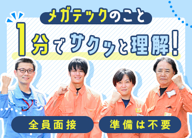 株式会社メガテック （全員面接実施中）未経験歓迎！設備メンテナンス／賞与年3回