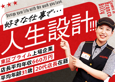 株式会社ブロンコビリー【プライム市場】 店舗スタッフ／店長候補採用／家賃補助or家電付き社宅あり