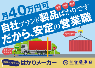 株式会社守隨本店 メーカーのルート営業／業界トップブランド／東名阪募集