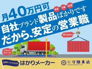 株式会社守隨本店 メーカーのルート営業／業界トップブランド／東名阪募集