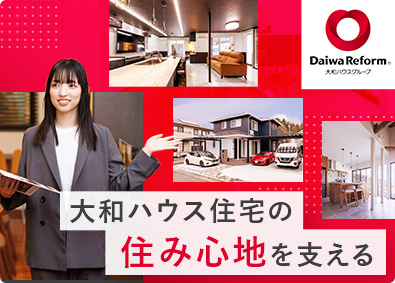 大和ハウスリフォーム株式会社(大和ハウスグループ) 大和ハウス住宅のリフォーム提案営業／新規開拓なし／フレックス
