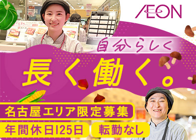 イオンリテール株式会社(イオングループ) 店舗運営／転居を伴う転勤なし・名古屋エリア／年間休日125日