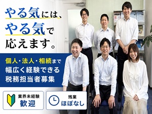 税理士法人大津留会計 税務担当・巡回監査担当者／残業月5h内／年間休日120日以上
